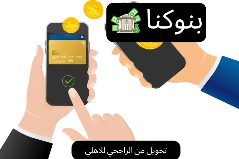 تحويل من الراجحي للاهلي