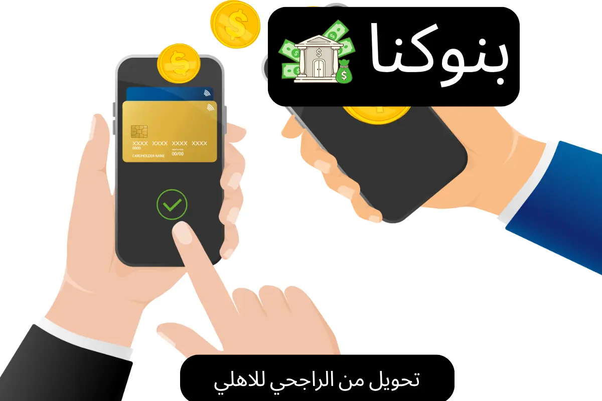 تحويل من الراجحي للاهلي