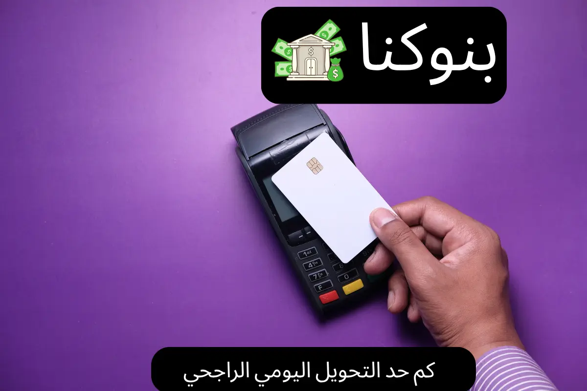 كم حد التحويل اليومي الراجحي