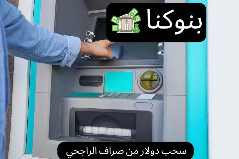 سحب دولار من صراف الراجحي