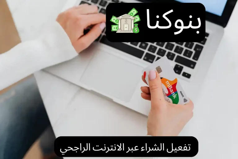 تفعيل الشراء عبر الانترنت الراجحي