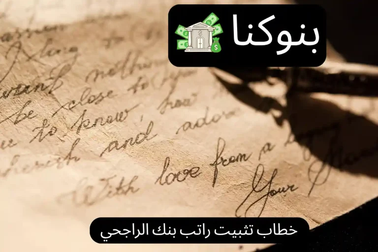 خطاب تثبيت راتب بنك الراجحي