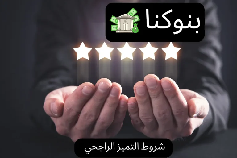 شروط التميز الراجحي