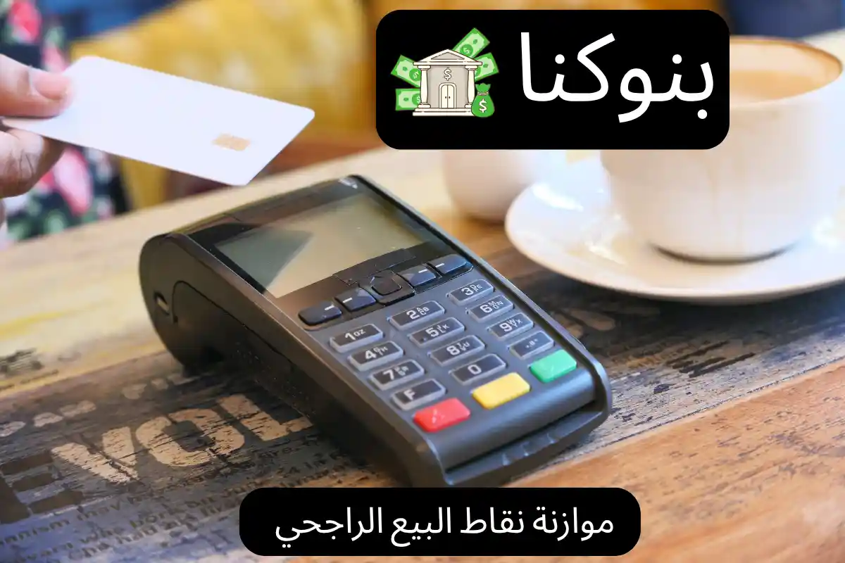 موازنة نقاط البيع الراجحي