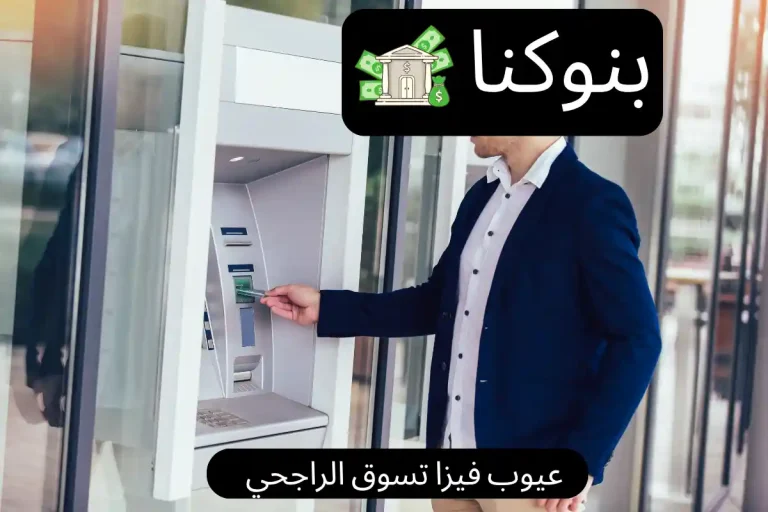 عيوب فيزا تسوق الراجحي