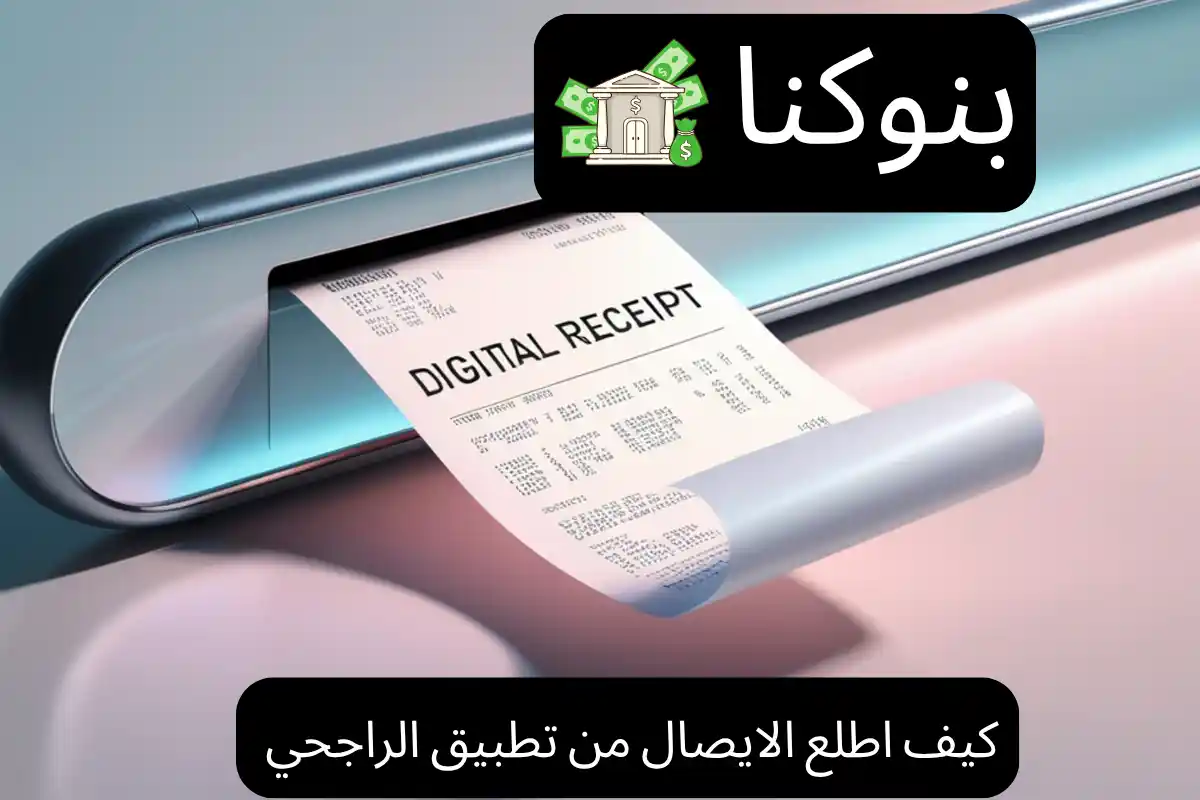 كيف اطلع الايصال من تطبيق الراجحي