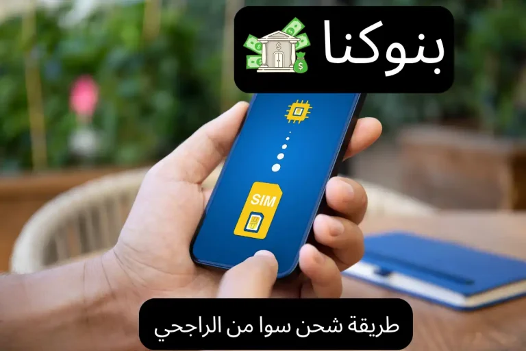 طريقة شحن سوا من الراجحي