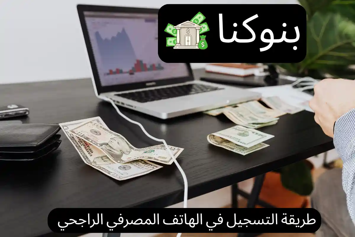 طريقة التسجيل في الهاتف المصرفي الراجحي