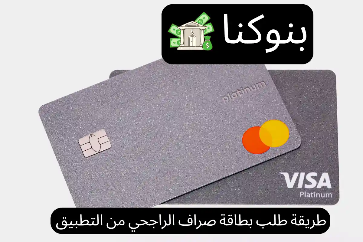 طريقة طلب بطاقة صراف الراجحي من التطبيق