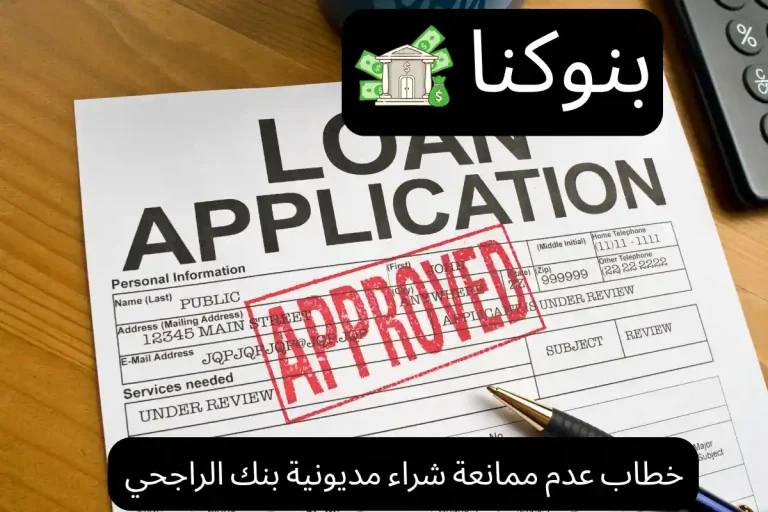 خطاب عدم ممانعة شراء مديونية بنك الراجحي