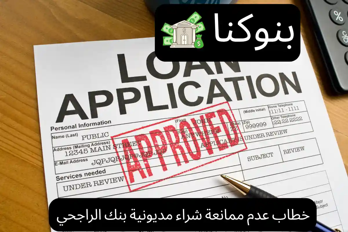 خطاب عدم ممانعة شراء مديونية بنك الراجحي