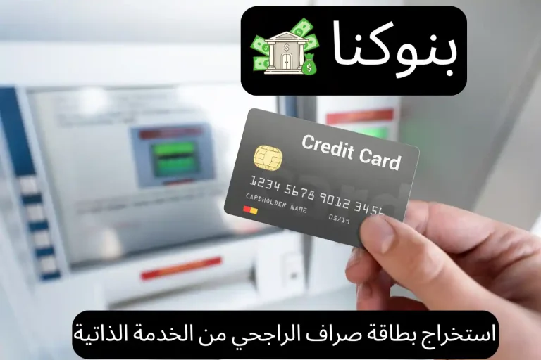 استخراج بطاقة صراف الراجحي من الخدمة الذاتية