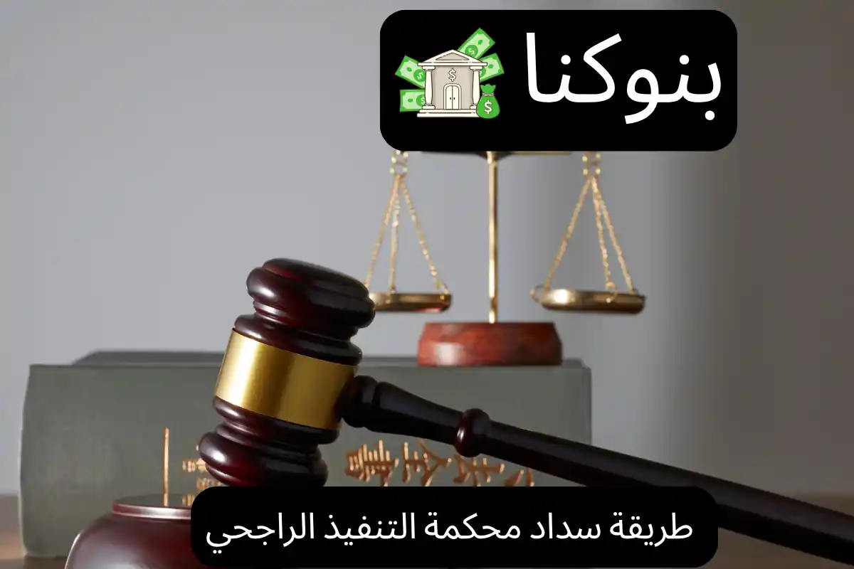 طريقة سداد محكمة التنفيذ الراجحي