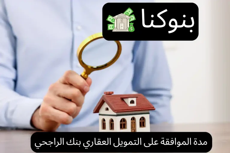 مدة الموافقة على التمويل العقاري بنك الراجحي