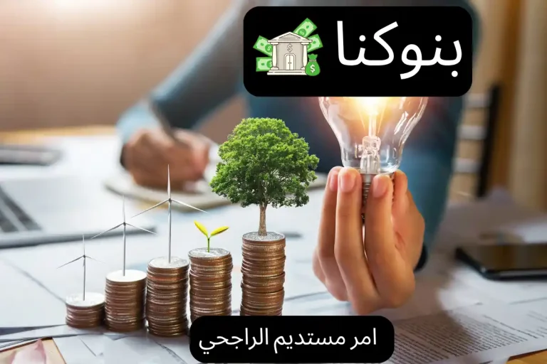 امر مستديم الراجحي