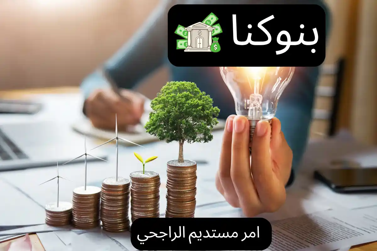 امر مستديم الراجحي