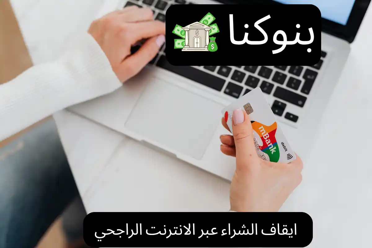 ايقاف الشراء عبر الانترنت الراجحي