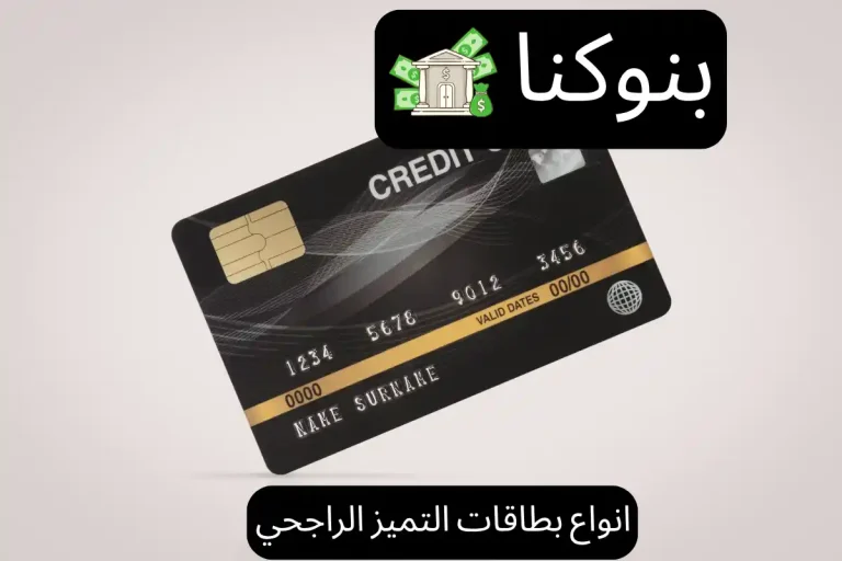 انواع بطاقات التميز الراجحي