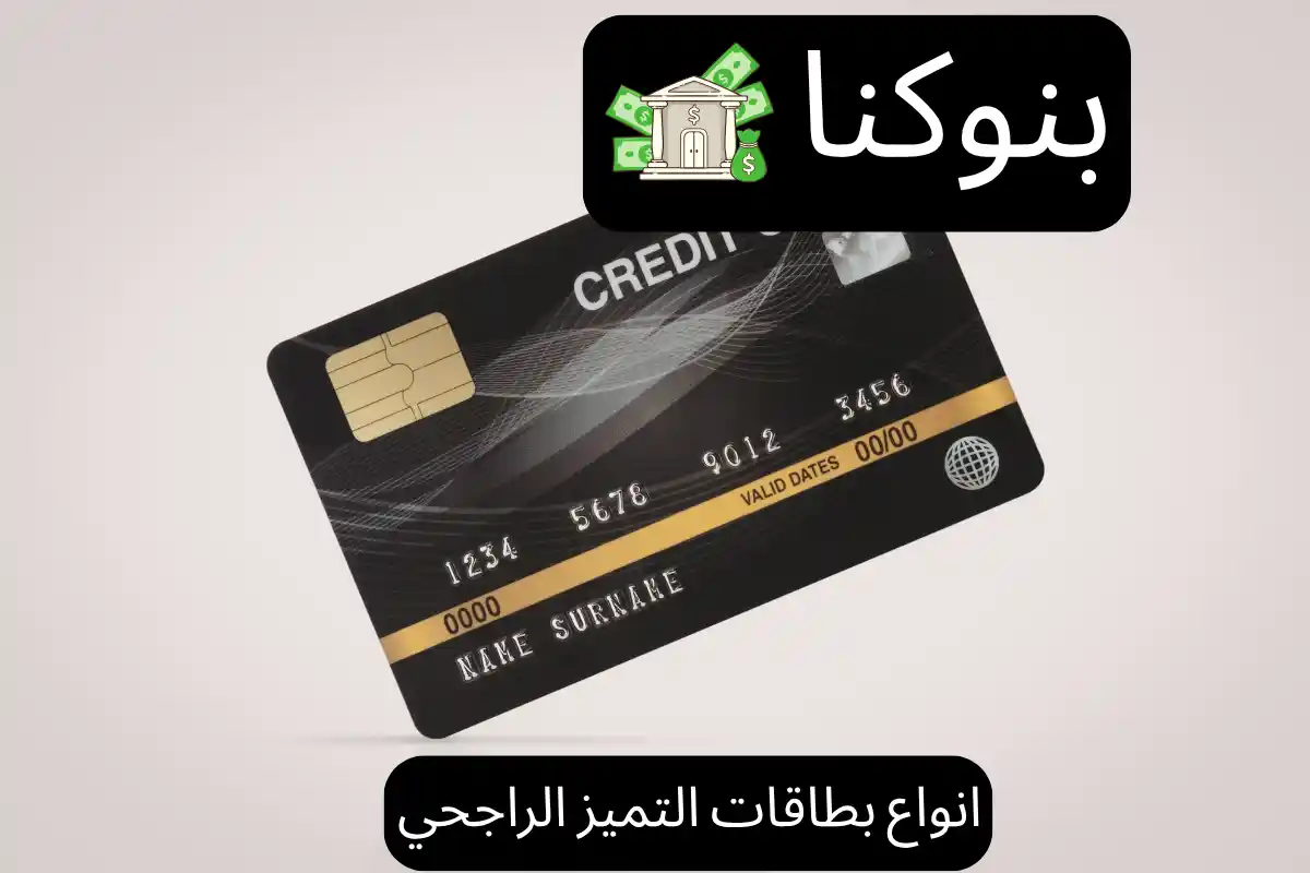 انواع بطاقات التميز الراجحي