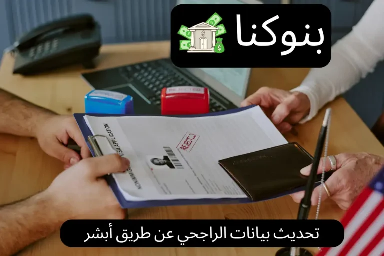 تحديث بيانات الراجحي عن طريق أبشر