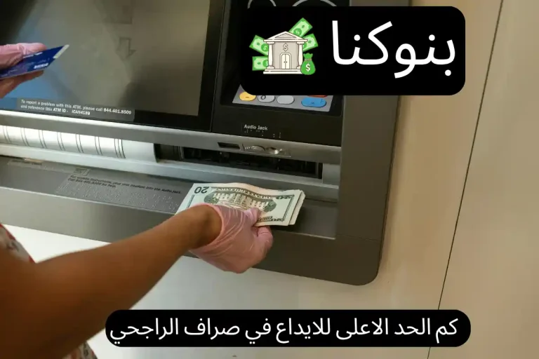 كم الحد الاعلى للايداع في صراف الراجحي