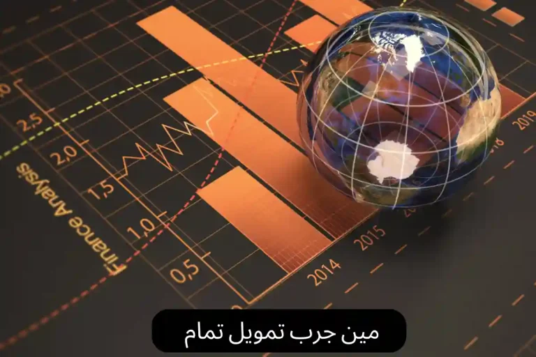 مين جرب تمويل تمام
