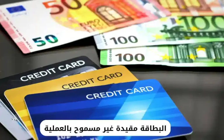 البطاقة مقيدة غير مسموح بالعملية
