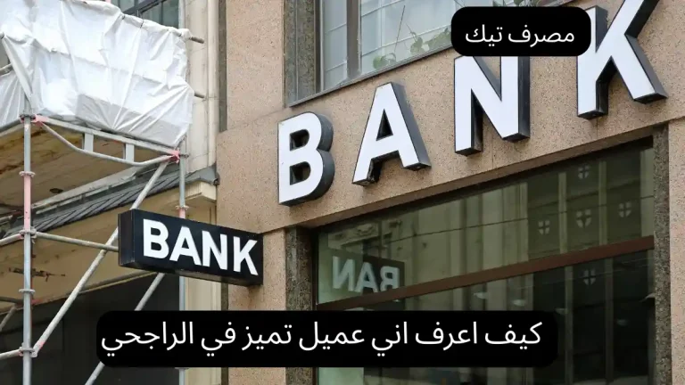كثير من عملاء بنك الراجحي يسمعون عن عضوية التميّز والمزايا الخاصة اللي تجي معها، لكن يظل السؤال الأهم: كيف اعرف اني عميل تميز في الراجحي؟ الموضوع مو بس لقب، لأن هالفئة تقدم خدمات مختلفة تمامًا من ناحية السرعة، حدود التحويل، البطاقات، وحتى الاستقبال في الفروع والمطارات عشان كذا مهم تكون عارف وضعك البنكي وهل أنت ضمن هالفئة أو لا، خصوصًا إذا كان عندك تعاملات مالية كبيرة أو تبحث عن مستوى خدمة أعلى. في هذا المقال على موقع مصرف تيك جمعنا لك كل التفاصيل كيف اعرف اني عميل تميز في الراجحي  اللي تحتاجها بطريقة سهلة وواضحة، بداية من طرق التأكد من عضويتك، مرورًا بالشروط والمبالغ المطلوبة، وصولا لأبرز المميزات اللي يحصل عليها عميل التميز الهدف إنك تطلع بصورة كاملة وتعرف وش لك ووش عليك قبل ما تتخذ أي قرار. [caption id="attachment_22" align="aligncenter" width="1200"] كيف اعرف اني عميل تميز في الراجحي[/caption] كيف اعرف اني عميل تميز في الراجحي بما إن عضوية التميز تعطي مميزات كثيرة للعملاء، كثير منهم حاب يتأكد هل هو مشترك فيها أو لا وإذا حاب تعرف، تقدر تمشي على هالخطوات: أول شي تقدر تزور أقرب فرع لـ بنك الراجحي وتسألهم مباشرة عن حالتك. أو تدخل على الموقع الرسمي للبنك وتحمل نموذج طلب التمويل، تعبيه كامل وبالبيانات الصحيحة. بعدها تدخل على الموقع الرئيسي وتختار خدمات الأفراد، ومن هناك تختار أي منتج أو خدمة حاب تقدم عليها. وبرضه تقدر تتواصل معهم عن طريق الإيميل أو تتصل على الرقم الموحد حق البنك وتسألهم عن عضويتك. وإذا طلعت لك 3 خانات تطلب منك رقم الجوال ورقم الحساب ورقم الـ CIC، فهنا تأكد إنك فعلًا من عملاء التميز في بنك الراجحي كم مبلغ عميل التميز في الراجحي إذا بتسأل كيف أعرف إني عميل تميّز في الراجحي، الموضوع له شروط واضحة حاطّها البنك عشان تفتح الحساب أول مرة وكمان عشان تحافظ عليه بدون ما ينقطع. أول شي، إذا ناوي تفتح حساب تميّز في بنك الراجحي، لازم يكون الإيداع الأول ما يقل عن مليون ريال سعودي. وبعد ما تفتح الحساب، لازم تحافظ على رصيد لا يقل عن 250 ألف ريال في حسابك، عشان يستمر تصنيفك كعميل تميّز. غير كذا، فيه مبلغ ثابت لازم يكون موجود بالحساب بقيمة 100 ألف ريال، وهذا المبلغ ما تقدر تسحبه أو تستخدمه في عملياتك اليومية. هالشروط حاطّها الراجحي عشان يحدد فئة عملاء التميّز ويقدّم لهم خدمات خاصة ومزايا مختلفة عن باقي الحسابات. مميزات العميل التميز ببنك الراجحي بعد التعرف علي كيف اعرف اني عميل تميز في الراجحي غير الخدمات القوية اللي يقدمها بنك الراجحي لعملاء التميز، فيه مزايا ثانية تخليهم دايمًا في المقدمة وتخدمهم بطريقة مختلفة عن غيرهم، ومن أبرزها: تم تجهيز تقريبًا 3000 صالة حول المملكة مخصوص لعملاء التميز، بحيث تكون زيارتهم للبنك مريحة وسريعة أول ما يزور العميل الصالة يحس بالاهتمام والخدمة الخاصة اللي تناسب احتياجاته بدون انتظار أو تعقيد. وبرضه يتم تخصيص مدير علاقات لكل عميل تميز، ويتابع معه حتى بعد مرور 6 شهور من بداية التعامل مع البنك، حتى لو نزل رصيد الحساب وصار أقل من 5000 ريال وأعلى من 3500 ريال مدير العلاقات يكون داعم للعميل في إدارة حسابه، ويعطيه استشارات ونصائح بخصوص أي عمليات أو معاملات بنكية، عشان يضمن له أفضل استفادة وراحة أثناء تعامله مع البنك. مميزات بطاقة التميز الراجحي المطار إذا جا الكلام عن كيف اعرف اني عميل تميز في الراجحي، فـ من أحلى المزايا اللي يقدمها مصرف الراجحي لعملاء تميز هي إمكانية الدخول لصالات كبار الزوار في المطارات والاستقبال الخاص هناك تعتبر من أرقى الخدمات المصرفية في المملكة، وتعطيك تجربة سفر مختلفة تمامًا ومن أهم المميزات: تقدر تستمتع بوجبات خفيفة قبل رحلتك، عشان تبدأ سفرتك براحة وهدوء. مشروبات مجانية ومتنوعة طول وجودك في الصالة. إنترنت WiFi سريع يخليك تخلص شغلك أو تتواصل بسهولة بدون أي تعقيد. تساعدك ترتب أمور سفرتك بهدوء سواء كانت رحلة عمل أو سياحة. تقدر ترتاح في صالات مريحة سواء قبل الإقلاع أو بعد الوصول، وتعيش أجواء فخامة وراحة تليق فيك. باختصار، حساب تميز يعطيك تجربة أرقى في السفر ويخلي تنقلاتك أسهل وأريح شروط حساب التميز الراجحي عشان تحصل على صفة عميل التميّز في الراجحي، فيه كم شرط لازم تتحقق: إذا كنت عميل قديم في البنك، لازم يكون راتبك الشهري فوق 25 ألف ريال للرجال، وفوق 20 ألف ريال للسيدات. وبرضه لازم ما يقل رصيدك عن 100 ألف ريال لمدة 6 شهور متواصلة (وهذا الشرط للعملاء القدامى). أما إذا كنت عميل جديد: الرجل لازم يودع 250 ألف ريال على الأقل. والسيدة لازم تودع 200 ألف ريال. إذا تأكدت إنك مستوفي الشروط، بعدها تقدر تتبع الخطوات المخصصة لمعرفة هل تم منحك عضوية التميّز رسميا أو لا. الخدمات التي تمنح لعميل تميز الراجحي أول ما الشخص يعرف إنه صار عميل تميز في الراجحي، أكيد بيبدأ يتعرف أكثر على المزايا والخدمات اللي تجي مع هالعضوية، ومن أهمها: توفير استشارات مالية وحلول استثمارية خاصة، تساعد العميل ياخذ قراراته وهو مطمئن وعنده رؤية واضحة. يقدر يودع مبالغ كبيرة في حسابه عن طريق أجهزة الصراف الآلي، سواء داخل المملكة أو برّاها، بشرط ما تتعدى 200 ألف ريال باليوم. إعفاء من الرسوم السنوية اللي عادةً تنفرض على البطاقات. الحصول على بطاقة بلاتينية تعطي عروض وخصومات مميزة على شبكة فيزا أو ماستركارد. استقبال وترحيب في صالات المطارات بدرجة أولى حول العالم، عشان تكون تجربة السفر أريح وأفخم. بالمختصر، عضوية التميز تعطيك خدمات راقية واهتمام خاص يفرق فعلًا. حد التحويل اليومي الراجحي لعملاء التميز بنك الراجحي يوفر لعملاءه المميزين حدود تحويل عالية ومناسبة، عشان تقدر تسوي عملياتك بكل سهولة عن طريق القنوات الإلكترونية المختلفة، سواء من تطبيق الراجحي، أو موقع البنك، أو عبر نقاط البيع، وأجهزة الصراف الآلي وأجهزة الخدمة الذاتية. وجت الحدود كالتالي: تقدر تحوّل يوميًا عبر القنوات الإلكترونية لحد 300,000 ريال سعودي. حد الشراء اليومي عن طريق نقاط البيع يوصل إلى 100,000 ريال سعودي. تقدر تودع كاش عن طريق أجهزة صراف الراجحي لحد 200,000 ريال سعودي يوميًا. بهالحدود العالية، تقدر تدير أمورك المالية بكل مرونة وراحة، بدون تعقيد وبكل سهولة عن طريق خدمات الراجحي الإلكترونية. حد تحويل عضوية التميز الماسي من الراجحي يزيد الحد اليومي للتحويل في عضوية التميز العادية والماسي، ويصير كالتالي: تقدر تحول يوميًا عن طريق أي قناة إلكترونية للراجحي لحد 500 ألف ريال سعودي. حد الشراء اليومي عبر نقاط البيع يوصل إلى 200 ألف ريال. أما الإيداع النقدي عن طريق أجهزة صراف الراجحي، يوصل الحد إلى 200 ألف ريال في اليوم. شروط التميز الماسي الراجحي في ضواء الحديث عن كيف اعرف اني عميل تميز في الراجحي إذا تبي تعرف هل أنت عميل تميز في الراجحي وتقدر توصل لمرحلة التميز الماسي، فيه كم شرط لازم تتحقق: أول شي، تفتح حساب جديد وتحط فيه مبلغ مليون ريال سعودي. ثاني شي، يكون راتبك الشهري ما يقل عن 4 آلاف ريال. وبرضو لازم يكون متوسط رصيدك في الحساب خلال آخر ستة شهور ما يقل عن 500 ألف ريال. أنواع بطاقات تميز الراجحي مصرف الراجحي يوفر باقة من بطاقات التميز المصممة لتناسب احتياجات مختلفة، سواء للاستخدام اليومي أو للمزايا الحصرية. أنواع بطاقات التميّز حسب الاستخدام تصنيف يركّز على طريقة استخدام البطاقة في حياتك اليومية والمزايا المرتبطة بالمشتريات والدفع: بطاقة الخصومات الشهرية: تعطيك عروض وتخفيضات تتجدد كل شهر على مشتريات وخدمات متنوعة، ومناسبة للي يحب يستفيد من العروض بشكل مستمر. بطاقة التسوق: تسهّل عليك الشراء والدفع بأمان داخل المملكة أو عبر الإنترنت بدون الحاجة لحمل النقود. بطاقات برصيد منخفض: خيار عملي للي يفضّل حد ائتماني أقل عشان يتحكم بمصاريفه بشكل أفضل. أنواع بطاقات التميّز حسب الفئة تصنيف يعتمد على مستوى البطاقة والخدمات الإضافية المرتبطة بها: بطاقة فيزا البلاتينية: تمنحك مزايا أرقى مثل تأمين السفر، خدمات خاصة، وعروض حصرية تناسب أسلوب الحياة المميز. بطاقة مدى سيجنتشر: توفر مستوى عالي من الأمان والراحة في عمليات الدفع الإلكتروني داخل المتاجر أو أونلاين، مع امتيازات إضافية لحامليها. بطاقة الراجحي التميّز البلاتينية من أبرز بطاقات التميّز في المصرف، وتجمع بين الحد الائتماني العالي والمزايا الحصرية: يتم تطبيق نسبة 1.9٪ على السحب النقدي، مع إمكانية السداد على أقساط حسب الاتفاق مع البنك. يشترط أن يكون العميل ضمن فئة تميّز أو تميّز ماسي. يتطلب إيداع مبلغ لا يقل عن مليون ريال سعودي عند فتح الحساب. الحفاظ على متوسط رصيد لا يقل عن نصف مليون ريال سعودي كل ستة أشهر. الإصدار الأول مجاني، وفي حال إصدار بطاقة إضافية أو بدل فاقد تكون الرسوم 190 ريال سعودي. رقم خدمة عملاء تميز الراجحي إذا كنت من عملاء تميّز الراجحي وتبغى تتواصل معهم، عندك أكثر من رقم تقدر تستخدمه. تقدر تدق على 920005544 عشان تحصل على كل المعلومات اللي تهمك كعميل تميّز. وبرضه متوفر رقم مجاني على مدار الساعة وهو 8001241222، تقدر تتواصل معهم بأي وقت تحتاج. كيف يمكنني التأكد من أنني عميل تميز؟ يمكنكم التحقق من خلال زيارة الفرع، أو الاتصال بخدمة العملاء، أو استخدام التطبيق الإلكتروني. ما الحد الأدنى لمبلغ فتح حساب التميز؟ الإيداع الأولي يجب أن لا يقل عن مليون ريال سعودي. هل هناك رسوم لإصدار بطاقة التميز البلاتينية؟ الإصدار الأولي مجاني، بينما يتم فرض رسوم 190 ريال سعودي على البطاقة الإضافية أو الاستبدال. اقراء ايضا اضافة افراد العائله للاكتتاب الراجحي كيف اعرف اني عميل تميز في الراجحي