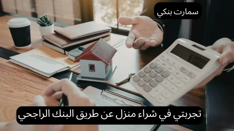 تجربتي في شراء منزل عن طريق البنك الراجحي